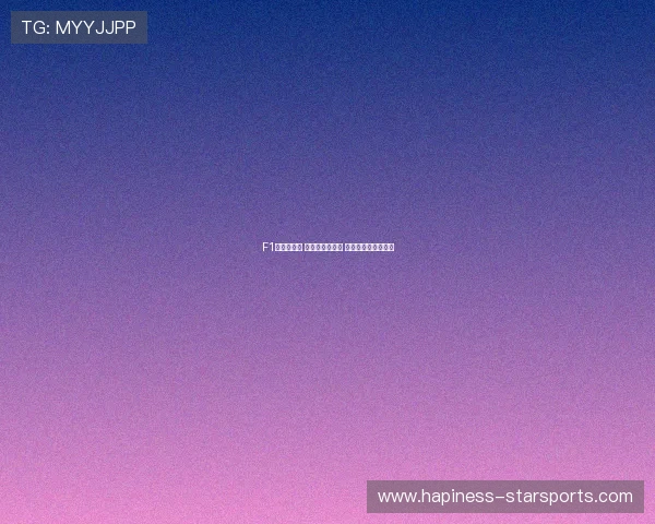 F1赛季新动态 车队阵容大调整 引擎技术创新成焦点 F1赛季新动态 车队阵容大调整 引擎技术创新成焦点